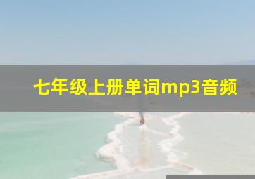 七年级上册单词mp3音频