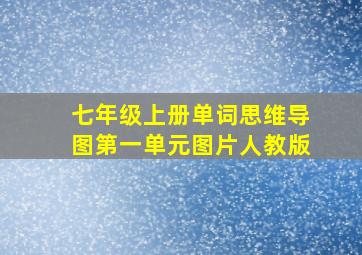 七年级上册单词思维导图第一单元图片人教版