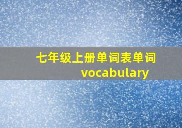 七年级上册单词表单词vocabulary