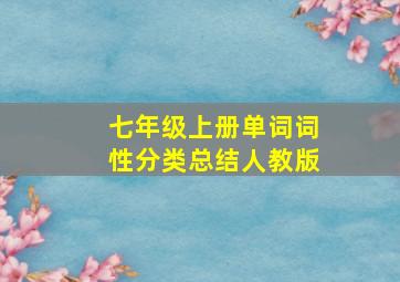 七年级上册单词词性分类总结人教版