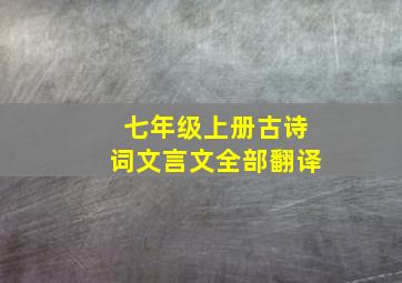 七年级上册古诗词文言文全部翻译