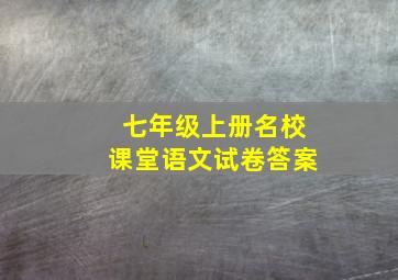 七年级上册名校课堂语文试卷答案