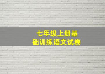 七年级上册基础训练语文试卷