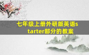 七年级上册外研版英语starter部分的教案