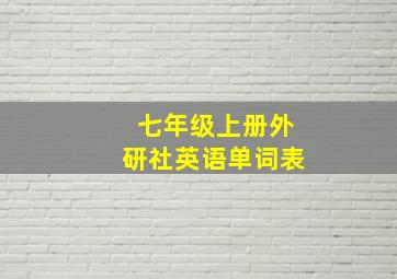 七年级上册外研社英语单词表