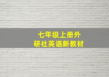 七年级上册外研社英语新教材