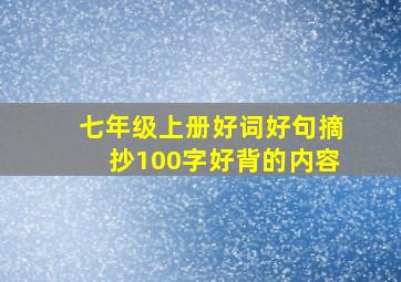 七年级上册好词好句摘抄100字好背的内容