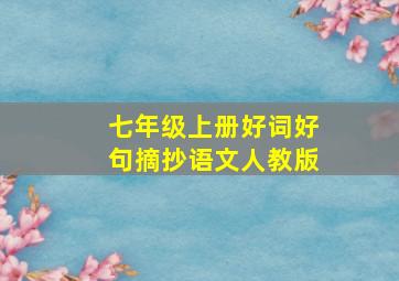 七年级上册好词好句摘抄语文人教版