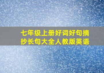 七年级上册好词好句摘抄长句大全人教版英语