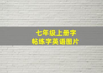 七年级上册字帖练字英语图片