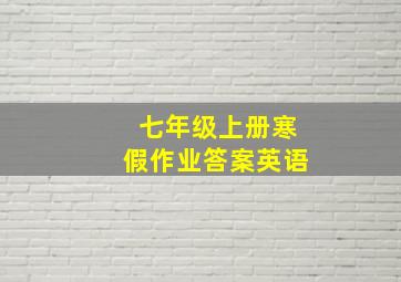 七年级上册寒假作业答案英语