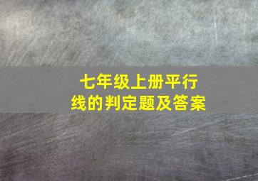 七年级上册平行线的判定题及答案