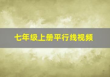 七年级上册平行线视频