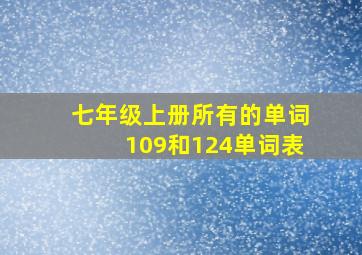 七年级上册所有的单词109和124单词表