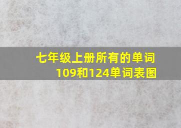 七年级上册所有的单词109和124单词表图