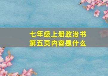 七年级上册政治书第五页内容是什么