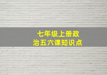 七年级上册政治五六课知识点