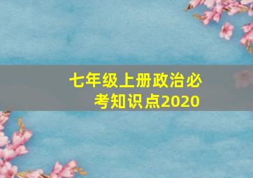 七年级上册政治必考知识点2020