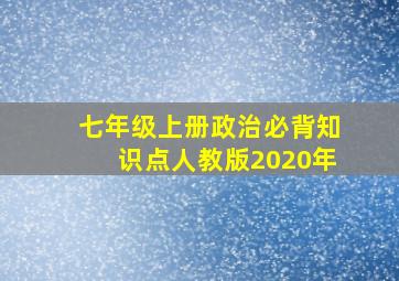 七年级上册政治必背知识点人教版2020年