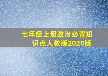 七年级上册政治必背知识点人教版2020版