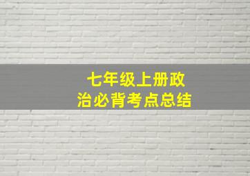 七年级上册政治必背考点总结