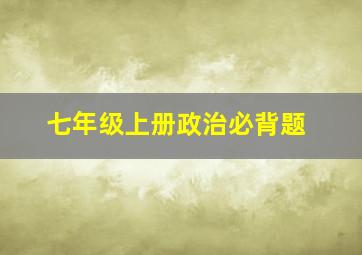 七年级上册政治必背题