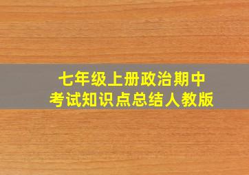 七年级上册政治期中考试知识点总结人教版