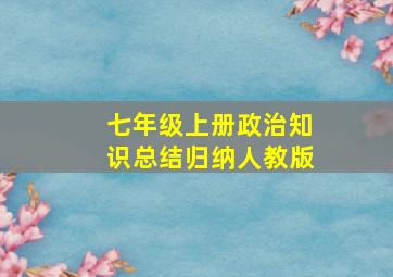 七年级上册政治知识总结归纳人教版