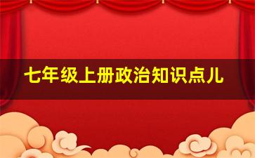 七年级上册政治知识点儿