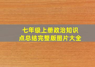 七年级上册政治知识点总结完整版图片大全