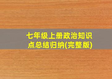 七年级上册政治知识点总结归纳(完整版)