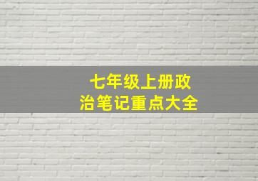 七年级上册政治笔记重点大全