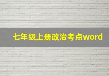 七年级上册政治考点word