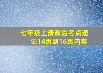 七年级上册政治考点速记14页到16页内容