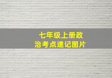 七年级上册政治考点速记图片