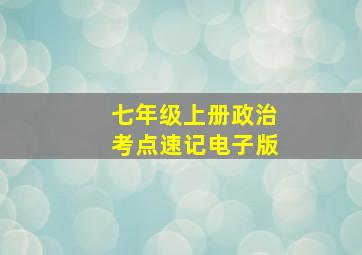 七年级上册政治考点速记电子版