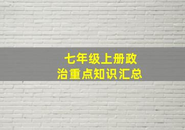 七年级上册政治重点知识汇总