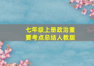 七年级上册政治重要考点总结人教版