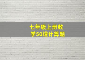 七年级上册数学50道计算题