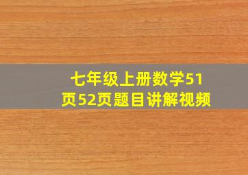 七年级上册数学51页52页题目讲解视频