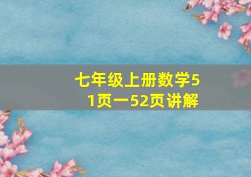 七年级上册数学51页一52页讲解