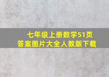 七年级上册数学51页答案图片大全人教版下载