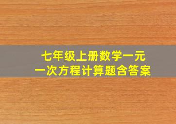 七年级上册数学一元一次方程计算题含答案