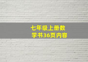 七年级上册数学书36页内容