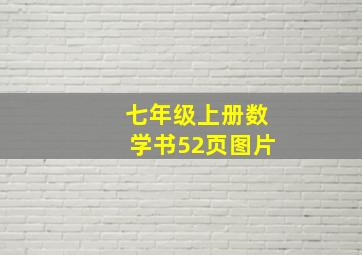 七年级上册数学书52页图片