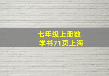 七年级上册数学书71页上海