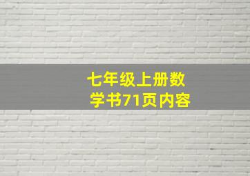 七年级上册数学书71页内容