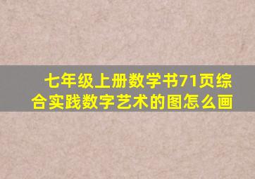 七年级上册数学书71页综合实践数字艺术的图怎么画