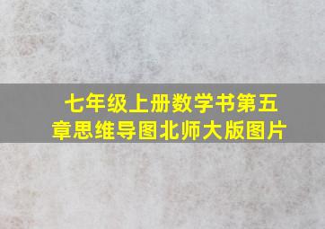 七年级上册数学书第五章思维导图北师大版图片