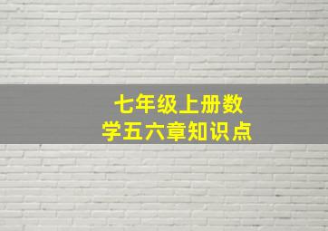 七年级上册数学五六章知识点